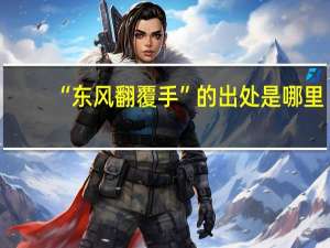 “东风翻覆手”的出处是哪里