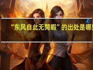 “东风自此无閒暇”的出处是哪里