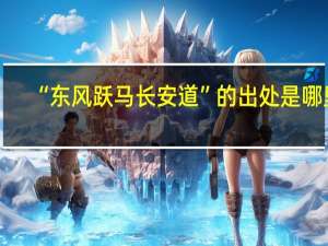 “东风跃马长安道”的出处是哪里