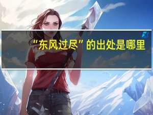 “东风过尽”的出处是哪里