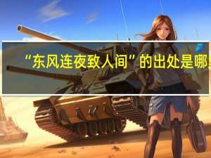 “东风连夜致人间”的出处是哪里