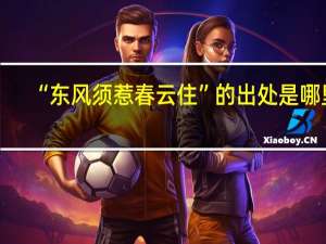 “东风须惹春云住”的出处是哪里