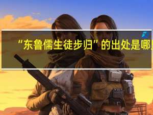 “东鲁儒生徒步归”的出处是哪里