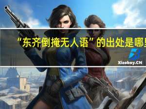 “东齐倒掩无人语”的出处是哪里