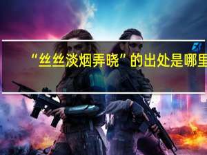 “丝丝淡烟弄晓”的出处是哪里