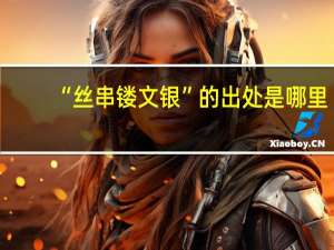 “丝串镂文银”的出处是哪里