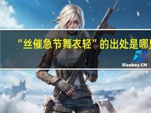“丝催急节舞衣轻”的出处是哪里