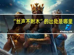 “丝声不附木”的出处是哪里