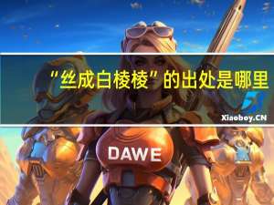 “丝成白棱棱”的出处是哪里