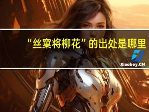 “丝窠将柳花”的出处是哪里