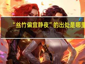 “丝竹偏宜静夜”的出处是哪里