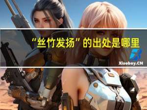 “丝竹发扬”的出处是哪里