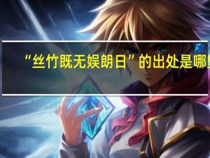 “丝竹既无娱朗日”的出处是哪里