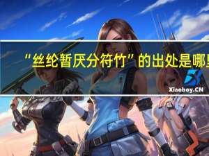 “丝纶暂厌分符竹”的出处是哪里