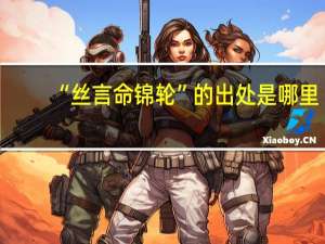 “丝言命锦轮”的出处是哪里