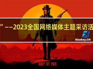 “丝路筑梦想 合作创辉煌”——2023全国网络媒体主题采访活动在西安启动 到底什么情况嘞