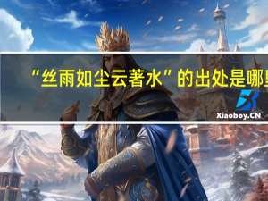 “丝雨如尘云著水”的出处是哪里