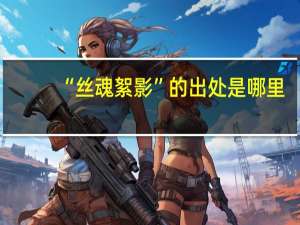 “丝魂絮影”的出处是哪里