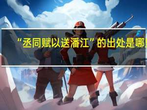 “丞同赋以送潘江”的出处是哪里