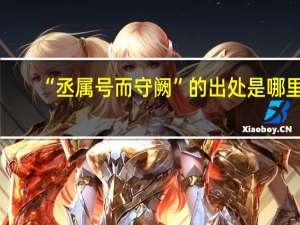 “丞属号而守阙”的出处是哪里