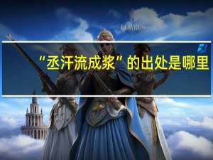 “丞汗流成浆”的出处是哪里