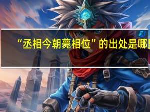 “丞相今朝薨相位”的出处是哪里