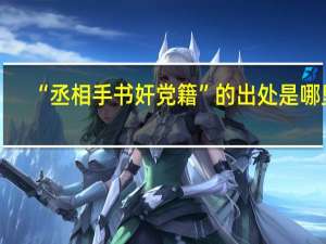 “丞相手书奸党籍”的出处是哪里