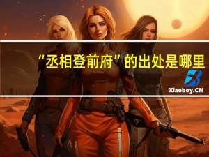 “丞相登前府”的出处是哪里