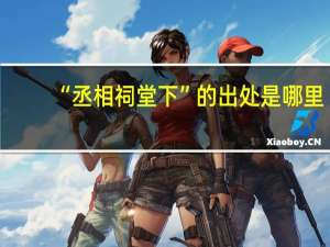 “丞相祠堂下”的出处是哪里