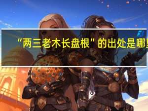 “两三老木长盘根”的出处是哪里