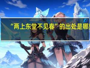 “两上东堂不见春”的出处是哪里