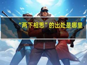 “两下相思”的出处是哪里