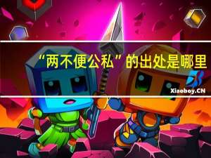 “两不便公私”的出处是哪里