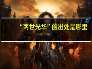 “两世光华”的出处是哪里