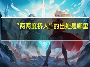 “两两度桥人”的出处是哪里