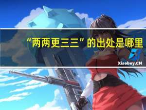 “两两更三三”的出处是哪里