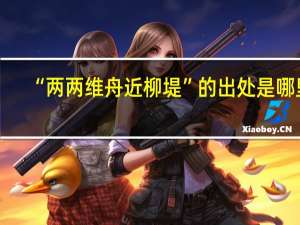 “两两维舟近柳堤”的出处是哪里