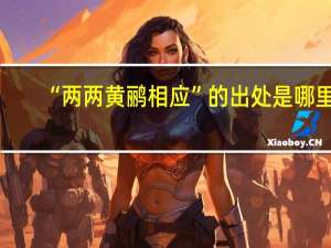 “两两黄鹂相应”的出处是哪里