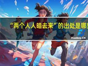 “两个人人暗去来”的出处是哪里