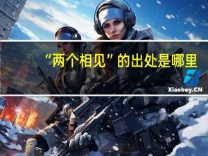 “两个相见”的出处是哪里