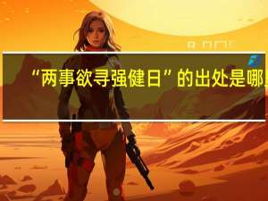 “两事欲寻强健日”的出处是哪里