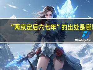 “两京定后六七年”的出处是哪里