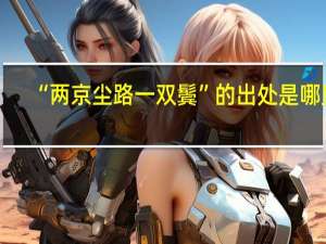 “两京尘路一双鬓”的出处是哪里