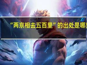 “两京相去五百里”的出处是哪里