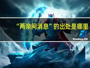 “两亲问消息”的出处是哪里