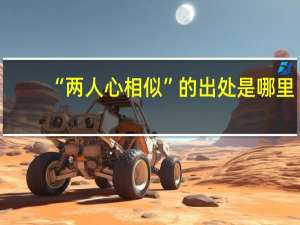 “两人心相似”的出处是哪里