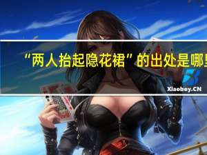 “两人抬起隐花裙”的出处是哪里