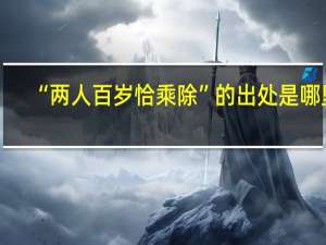 “两人百岁恰乘除”的出处是哪里