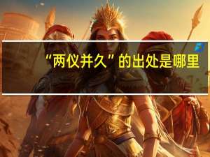 “两仪并久”的出处是哪里