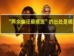 “两余幽径藓痕斑”的出处是哪里